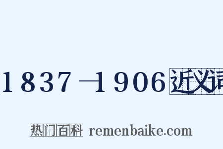 1837—1906近义词是什么意思的图片